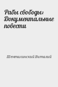 Рабы свободы: Документальные повести