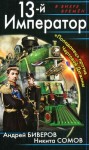 Биверов Андрей, Сомов Никита - 13-й Император. «Попаданец» против Чертовой Дюжины