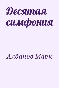 Десятая симфония