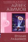 Азимов Айзек - Вторая Академия