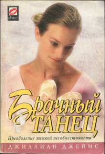 Джеймс Джиллиан - Брачный танец