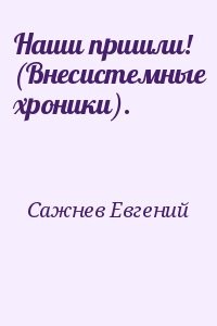 Наши пришли! (Внесистемные хроники).