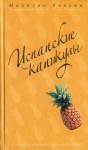 Кинселла Софи - Испанские каникулы