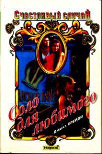 Брейди Джилл - Соло для любимого