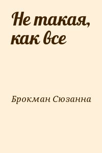 Брокман Сюзанна - Не такая, как все
