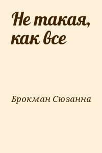 Не такая, как все