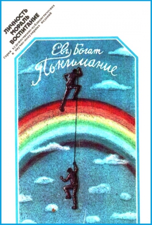 Богат Евгений - Понимание