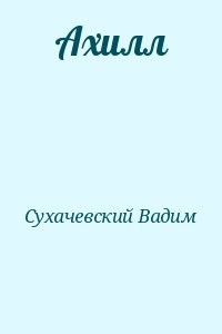 Ахилл