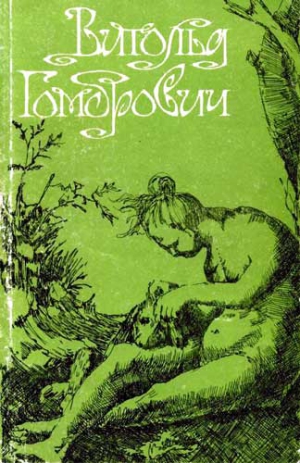 Гомбрович Витольд - Девственность и другие рассказы. Порнография. Страницы дневника