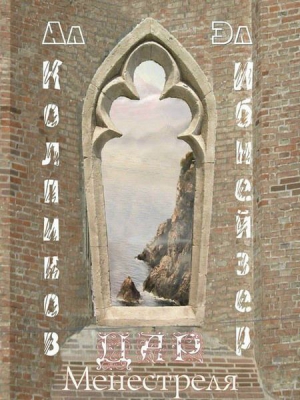 Ибнейзер Эл, Колпиков Алексей - Дар Менестреля