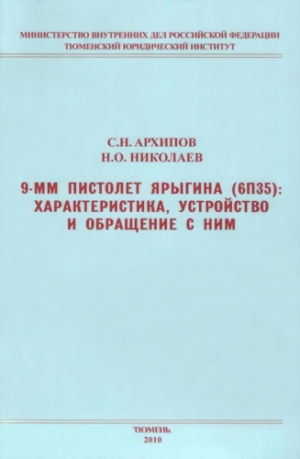 Архипов Сергей, Николаев Николай - 9-мм пистолет Ярыгина (6П35): характеристика, устройство и обращение с ним
