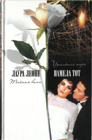 Леоне Лаура - Тайная вина