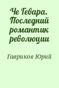 Че Гевара. Последний романтик революции