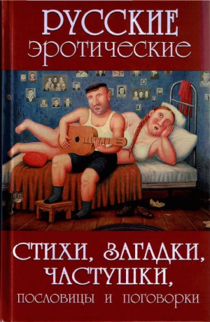 Сидорович А. - Русские эротические стихи, загадки, частушки, пословицы и поговорки