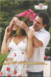 Дэниелз Лаура - Для единственного…