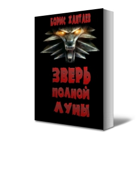 Хантаев Борис - Зверь полной Луны