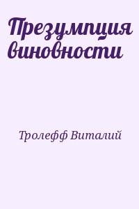 Презумпция виновности