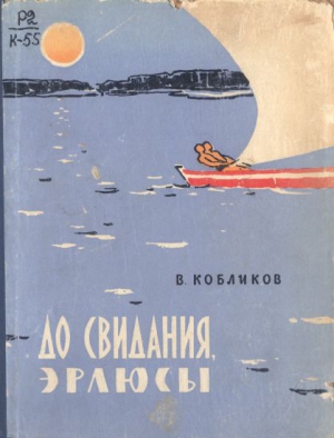 Кобликов Владимир - До свидания, эрлюсы