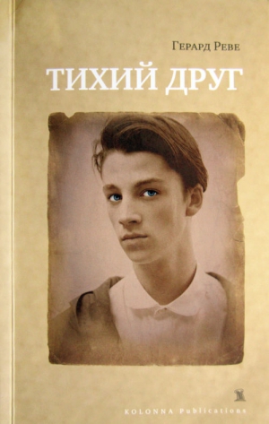 Реве Герард - Тихий друг