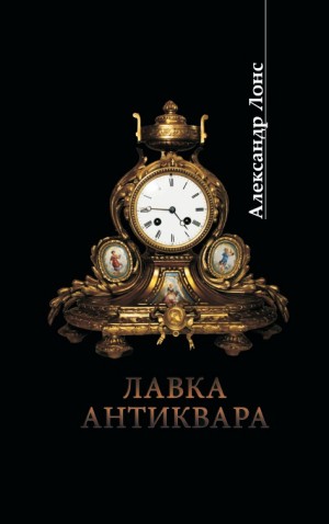 Лонс Александр - Лавка антиквара