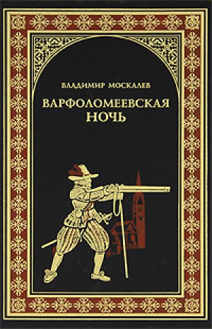 Москалев Владимир - Варфоломеевская ночь