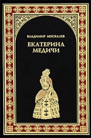Москалев Владимир - Екатерина Медичи