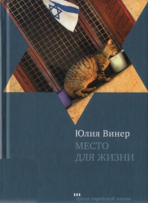 Винер Юлия - Место для жизни. Квартирный сюжет в рассказах