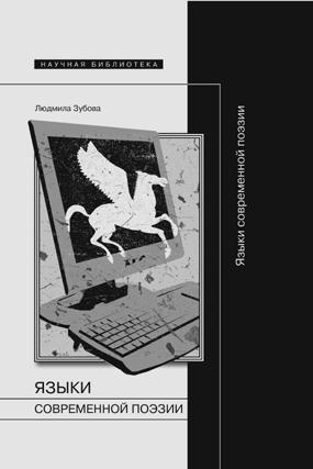 Зубова Людмила - Языки современной поэзии