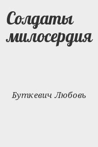Солдаты милосердия