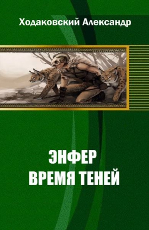 Ходаковский Александр - Энфер. Время Теней