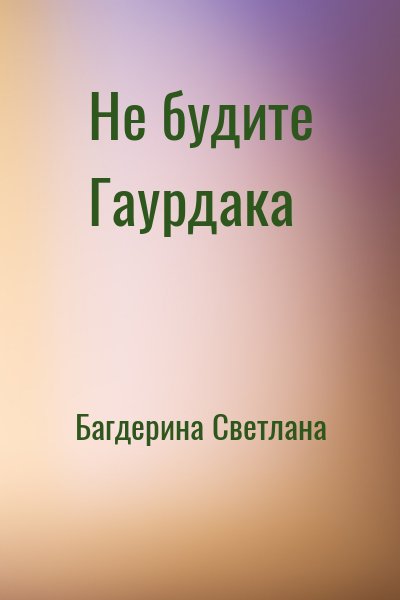Багдерина Светлана - Не будите Гаурдака