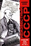 Козлов Владимир Александрович - Неизвестный СССР. Противостояние народа и власти 1953-1985 гг.