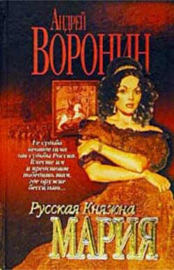 Воронин Андрей - Русская княжна Мария