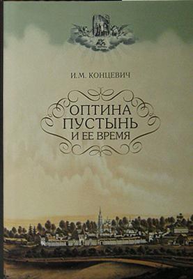 Концевич Иван - Оптина пустынь и ее время