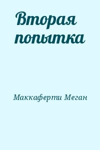 Вторая попытка