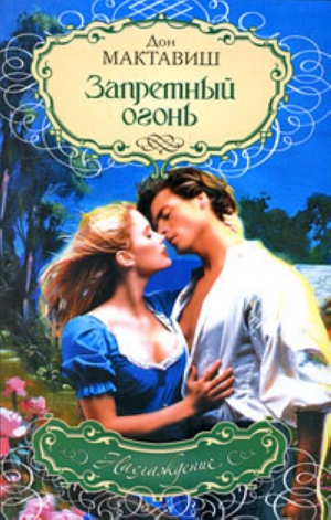 Мактавиш Дон - Запретный огонь
