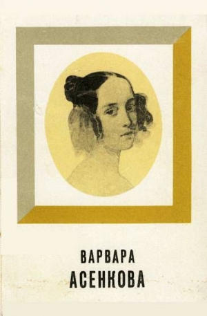 Алянский Юрий - Варвара Асенкова