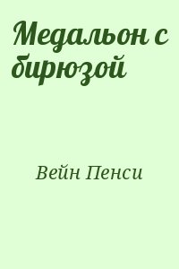 Вейн Пенси - Медальон с бирюзой