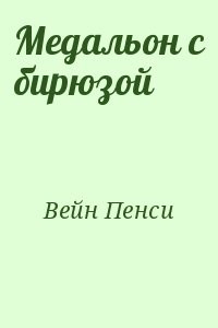 Медальон с бирюзой