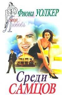 Уолкер Фиона - Среди самцов