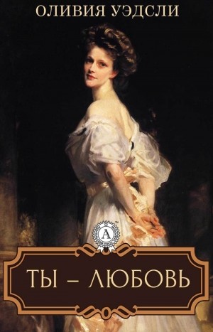 Уэдсли Оливия - Ты — любовь