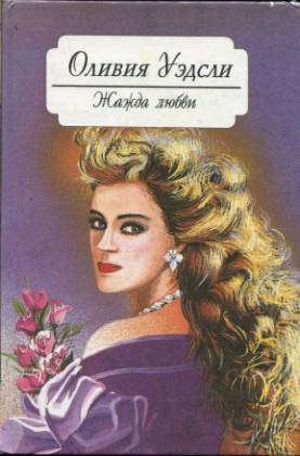 Уэдсли Оливия - Игра с огнем