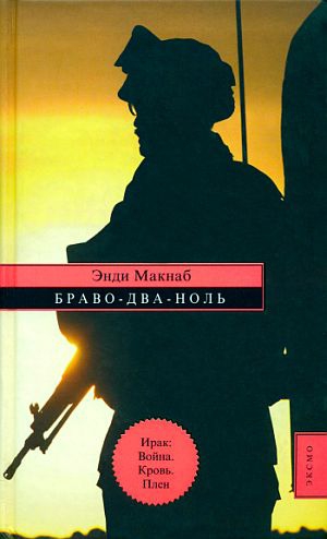 Макнаб Энди - Браво-Два-Ноль
