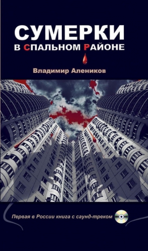 Алеников Владимир - Сумерки в спальном районе