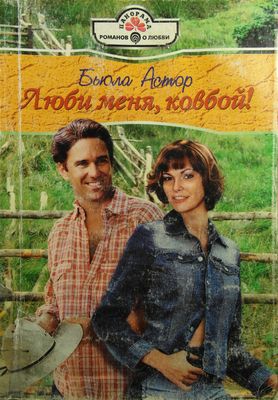Астор Бьюла - Люби меня, ковбой!