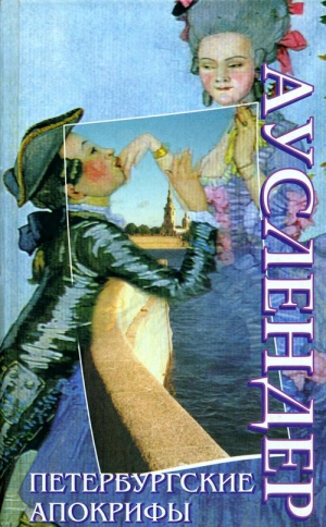 Ауслендер Сергей - Петербургские апокрифы