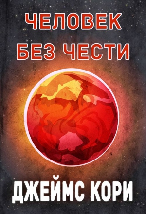 (Джеймс Кори) Дэниел Абрахам - Человек без чести