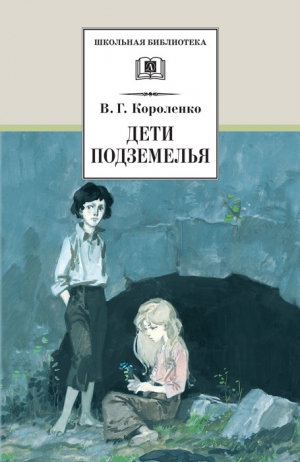 Короленко Владимир - Дети подземелья