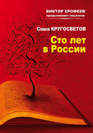 Кругосветов Саша - Сто лет в России