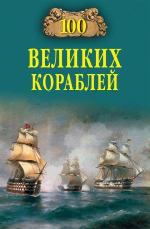 Кузнецов Никита, Золотарев Андрей, Соломонов Борис - 100 великих кораблей